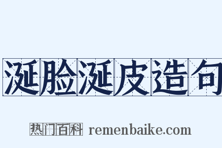 涎脸涎皮造句是什么意思的图片